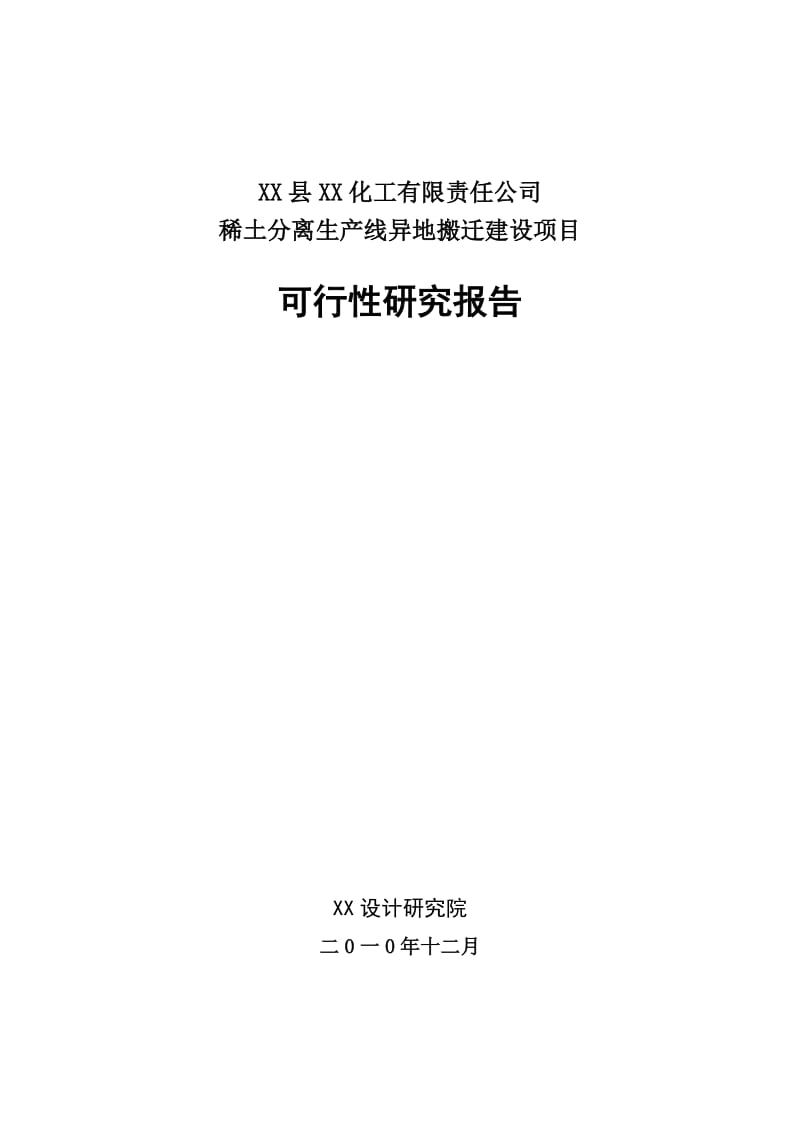 稀土分离生产线异地搬迁建设项目可行性研究报告.doc_第1页