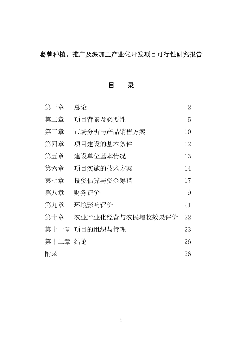 葛薯种植、推广及深加工综合开发项目可行性研究报告 (2).doc_第1页