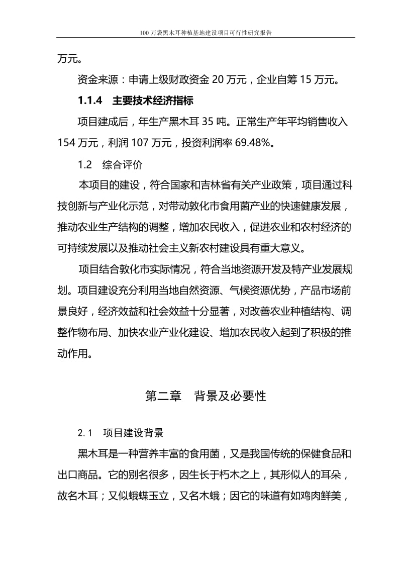 敦化市100万袋黑木耳种植基地建设项目可行性研究报告 (2).doc_第3页