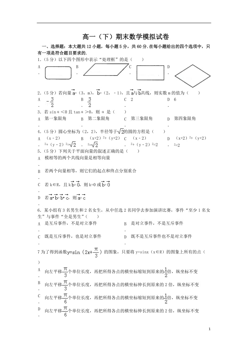 高一（下）期末数学模拟试卷(含解析)新人教a版.doc_第1页