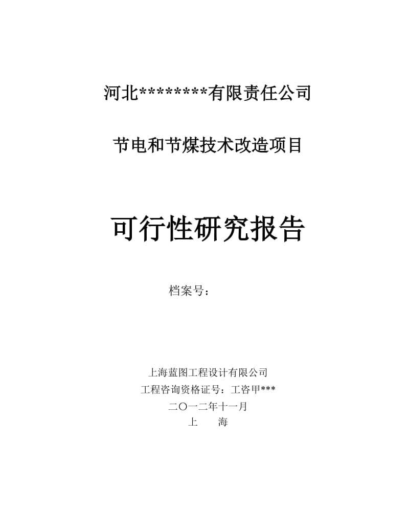 节电和节煤技术改造项目可行性研究报告.doc_第1页