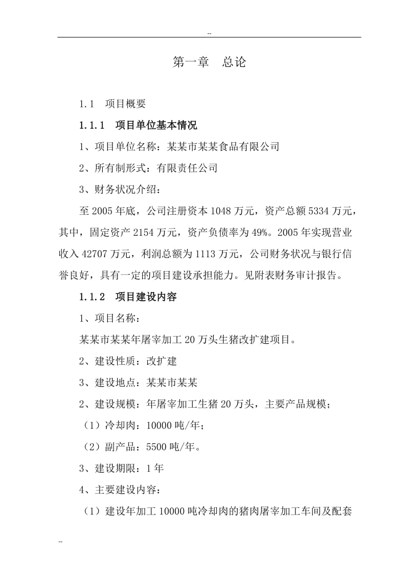 年屠宰加工20万头生猪改扩建项目可行性研究报告－70页优秀甲级资质可研报告.doc_第1页