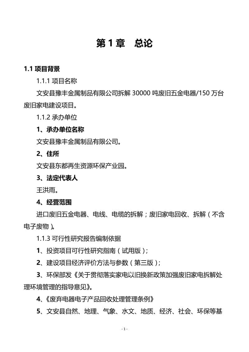 精华系列报告推荐：30000吨废旧五金电器或150万台废旧家电建设项目可行性研究报告.doc_第1页