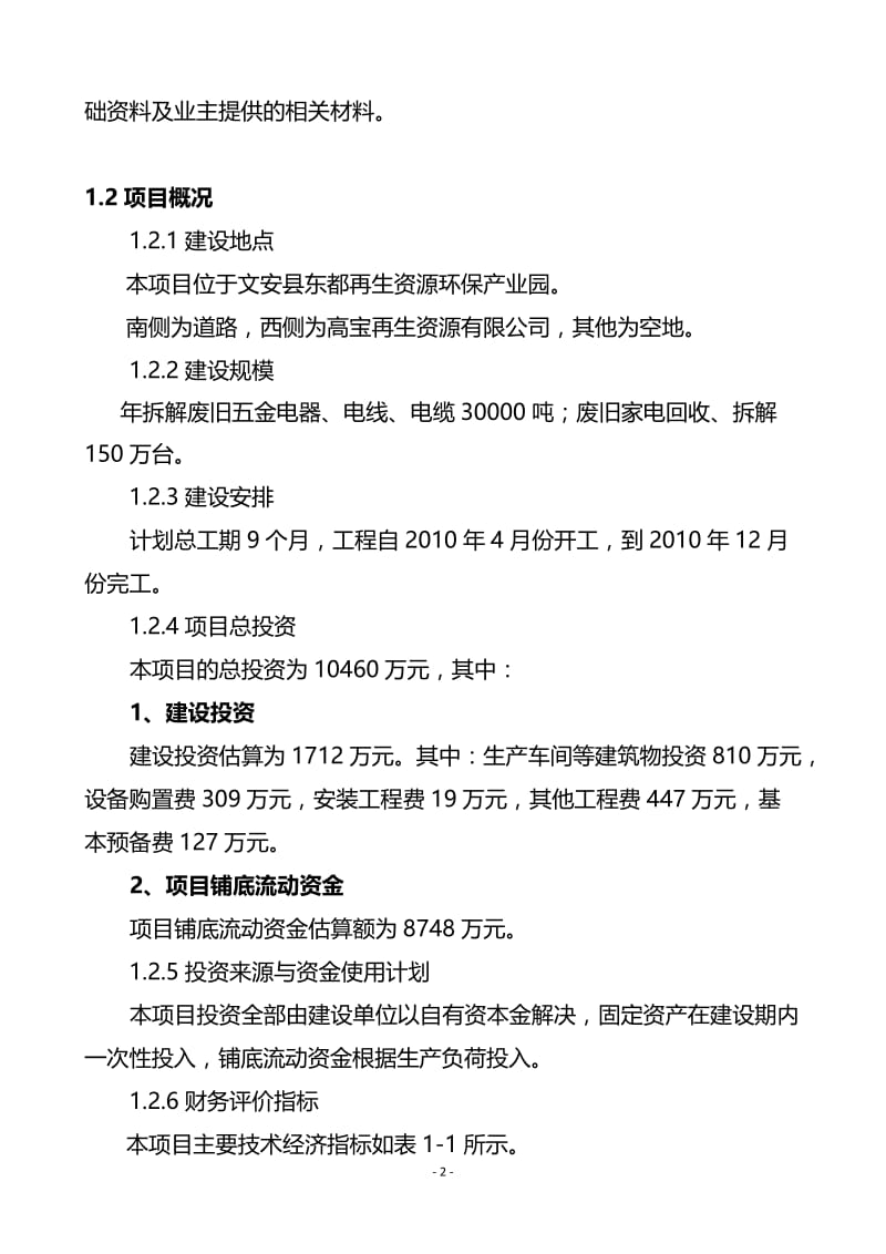 精华系列报告推荐：30000吨废旧五金电器或150万台废旧家电建设项目可行性研究报告.doc_第2页