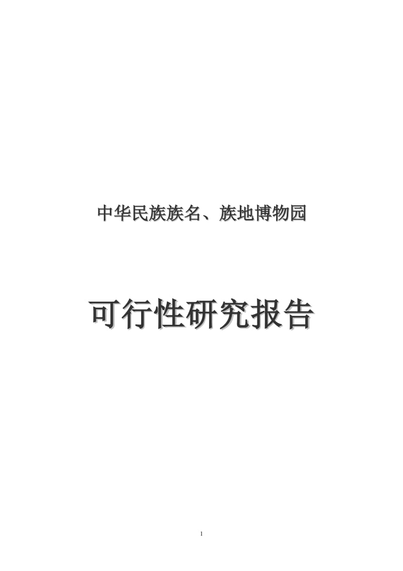 中华民族族名、族地博物园可行性研究报告-108页优秀甲级资质可研报告 (4).doc_第1页