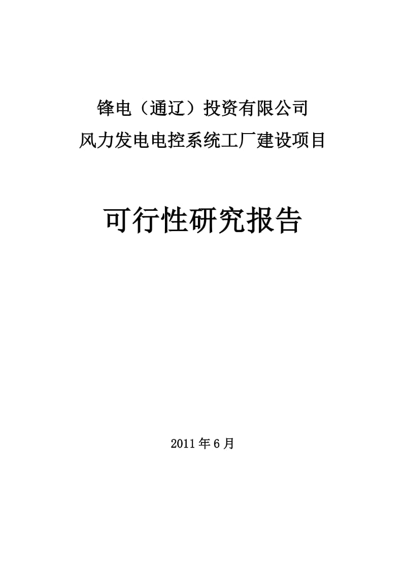 风力发电机工厂建设项目可行性研究报告.doc_第1页