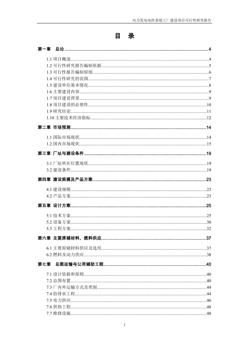 风力发电机工厂建设项目可行性研究报告.doc_第3页