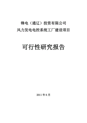 风力发电机工厂建设项目可行性研究报告.doc