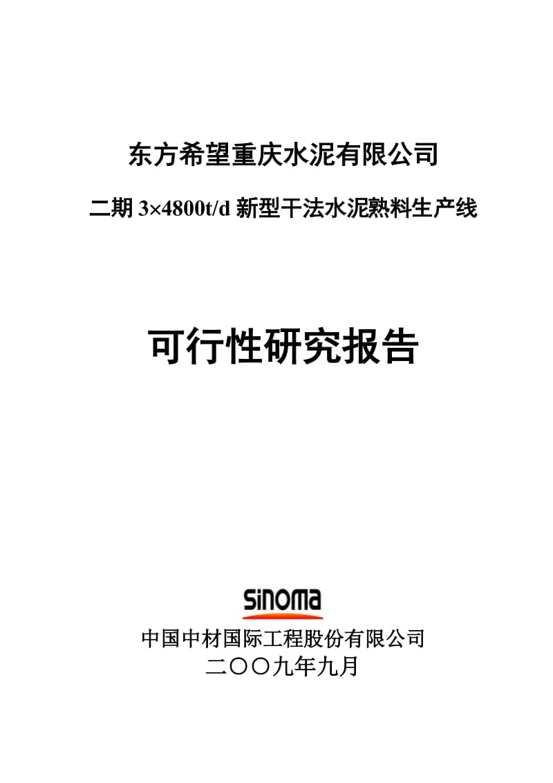 东方希望重庆水泥有限公司二期34800td新型干法水泥熟料生产线可行性研究报告(优秀可研报告) (3).doc_第1页