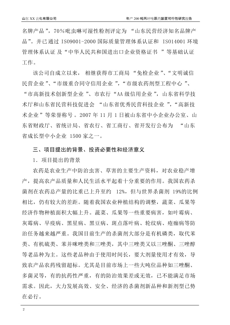 年产200吨丙环唑原药装置项目可行性研究报告.doc_第2页