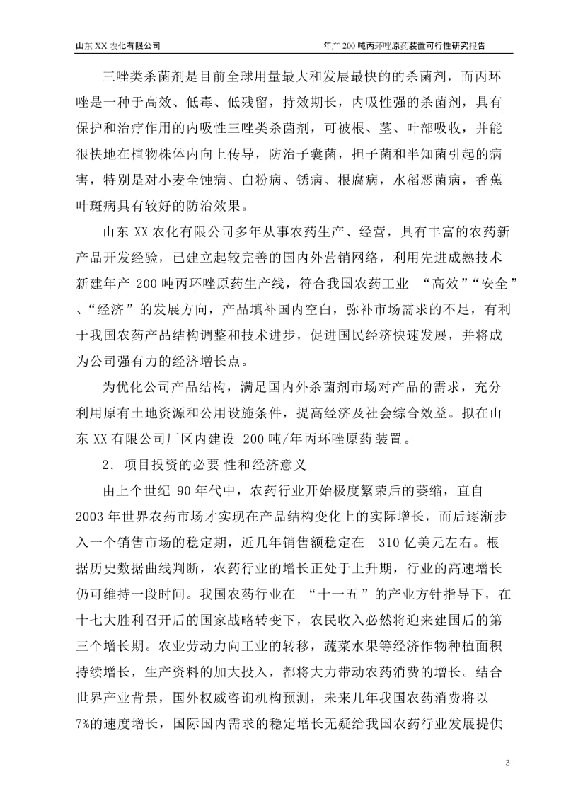 年产200吨丙环唑原药装置项目可行性研究报告.doc_第3页