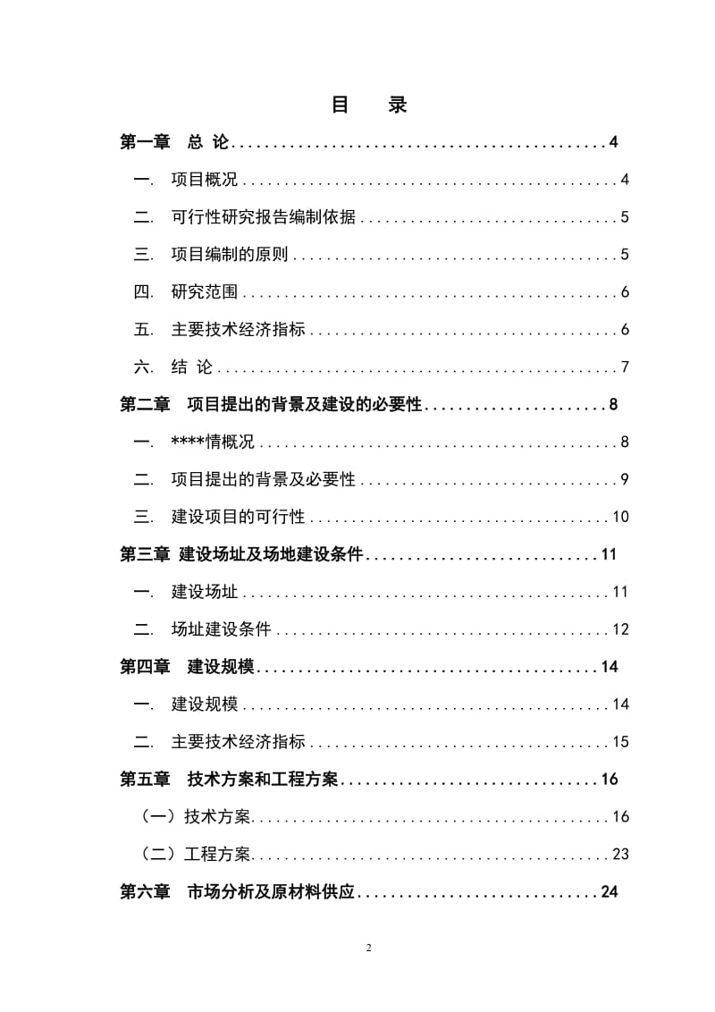 雪桃示范种植基地建设项目可行性研究报告1.doc_第2页