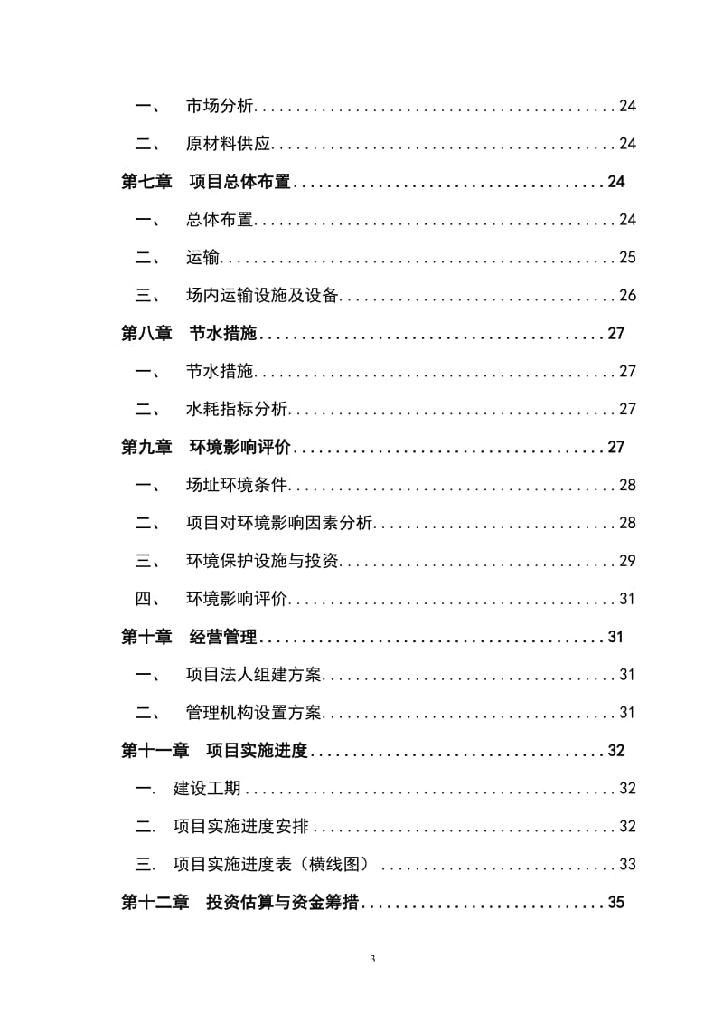 雪桃示范种植基地建设项目可行性研究报告1.doc_第3页