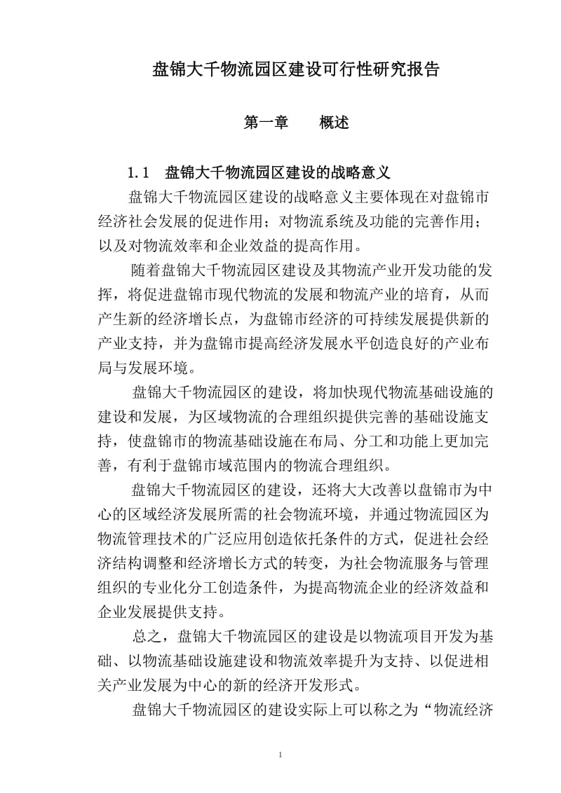 盘锦大千物流园区建设可行性研究报告 (2).doc_第1页