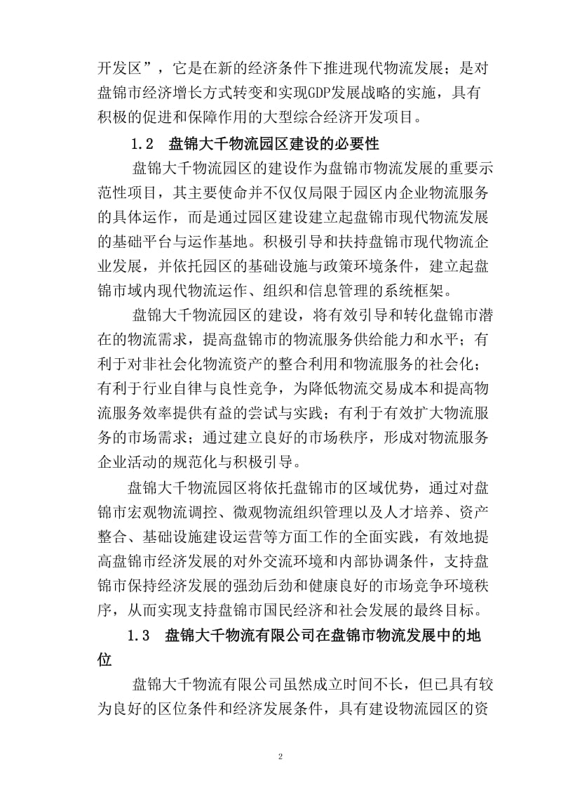 盘锦大千物流园区建设可行性研究报告 (2).doc_第2页