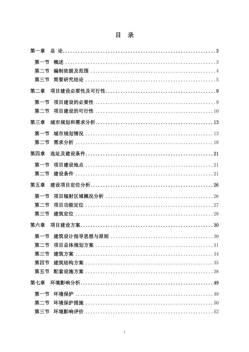 便民市场建设项目可行性研究报告.doc_第1页