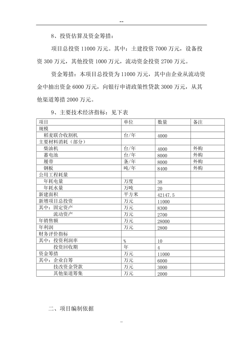 植保机械生产线--4LZ-2.0Z型纵向轴流全喂入稻麦联合收割机项目可行性研究报告 (2).doc_第3页