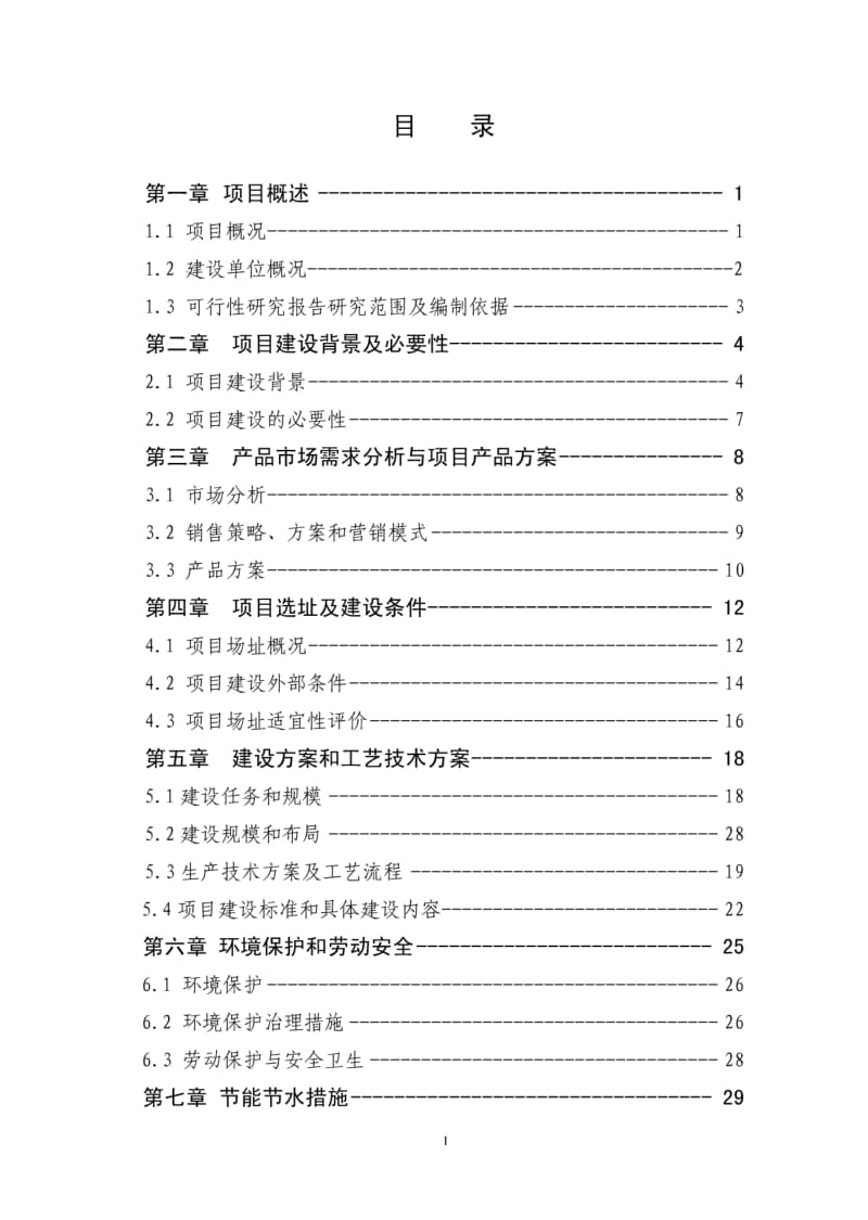 速冻食品酱制品深加工可行性研究报告.pdf_第1页