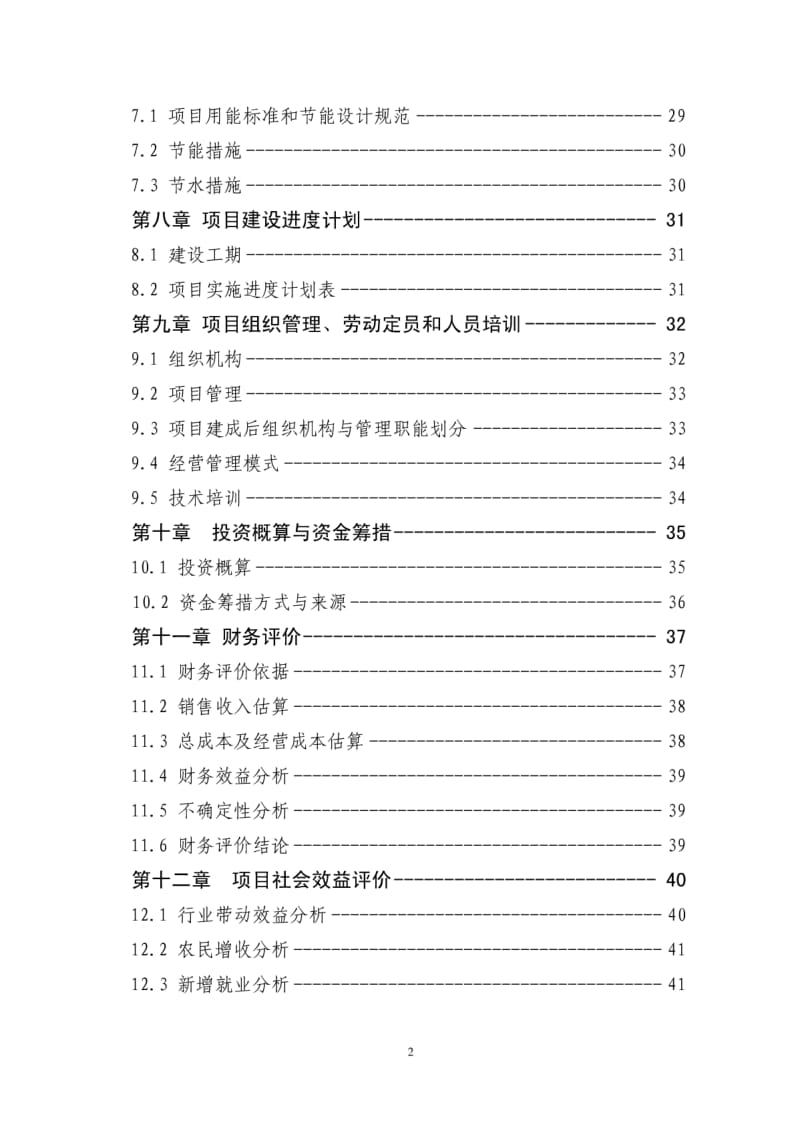 速冻食品酱制品深加工可行性研究报告.pdf_第2页