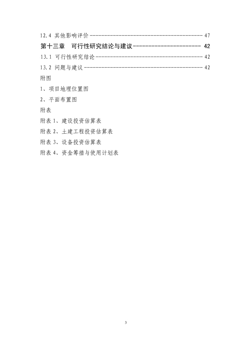 速冻食品酱制品深加工可行性研究报告.pdf_第3页