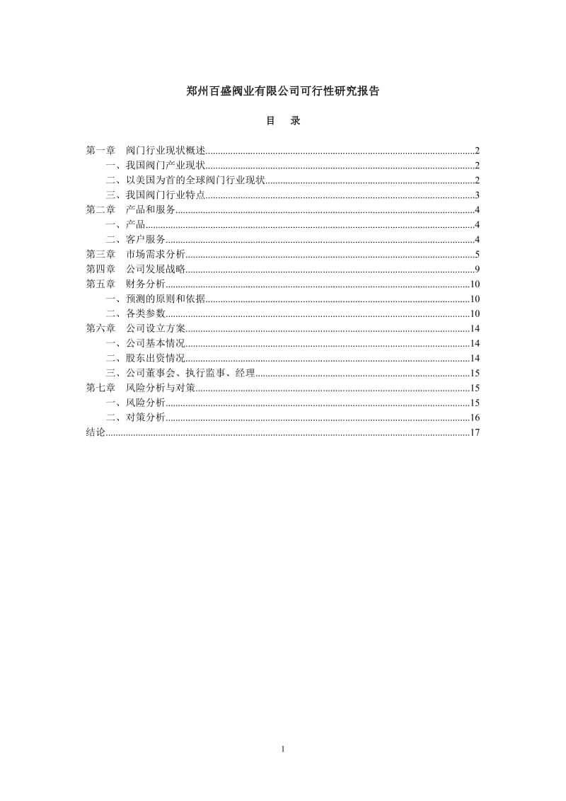 郑州百盛阀业有限公司可行性研究报告(不锈钢球阀和蝶阀)1.doc_第1页