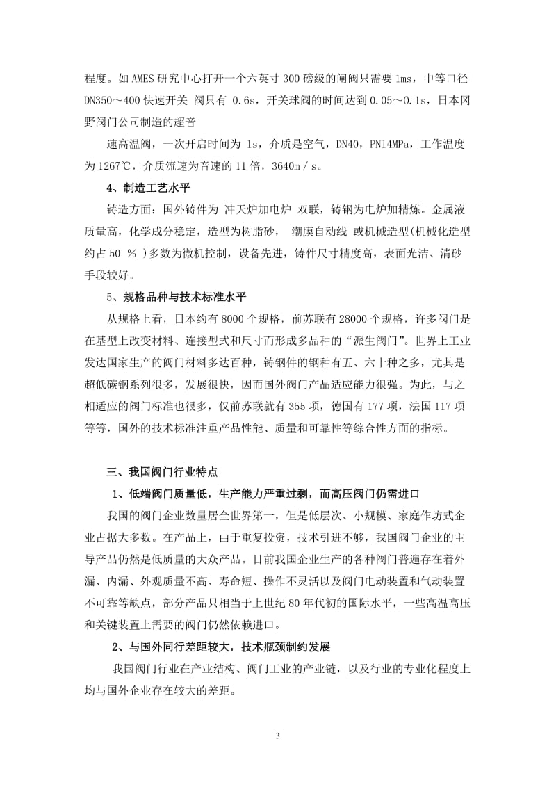 郑州百盛阀业有限公司可行性研究报告(不锈钢球阀和蝶阀)1.doc_第3页