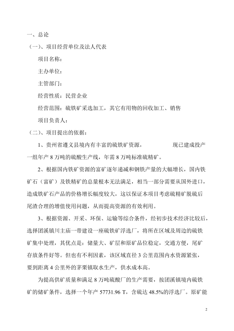 8万吨标准硫精矿选矿厂可行性研究报告.doc_第2页