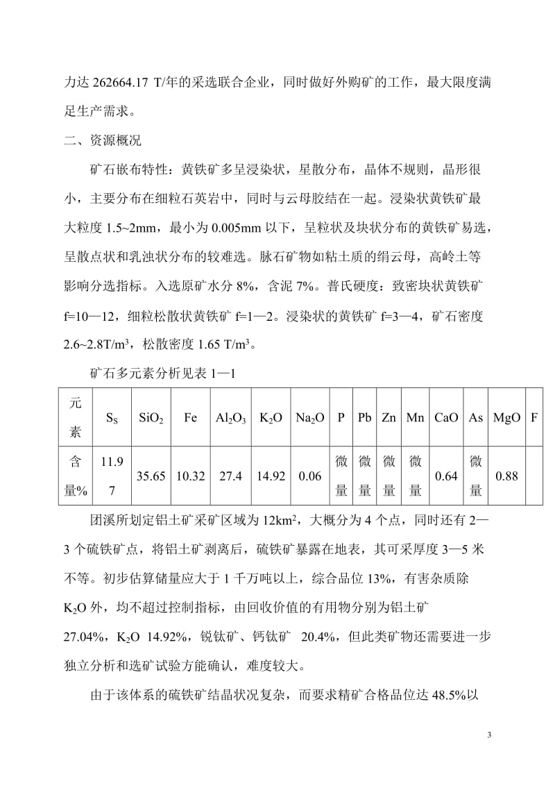 8万吨标准硫精矿选矿厂可行性研究报告.doc_第3页