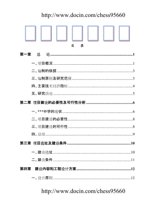 某地区中小学扩建项目可行性研究报告（学校扩建项目可研报告，资金申请报告） .doc