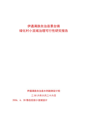 伊通满族自治县景台镇绿化村塘坝工程建设项目可行性研究报告.doc