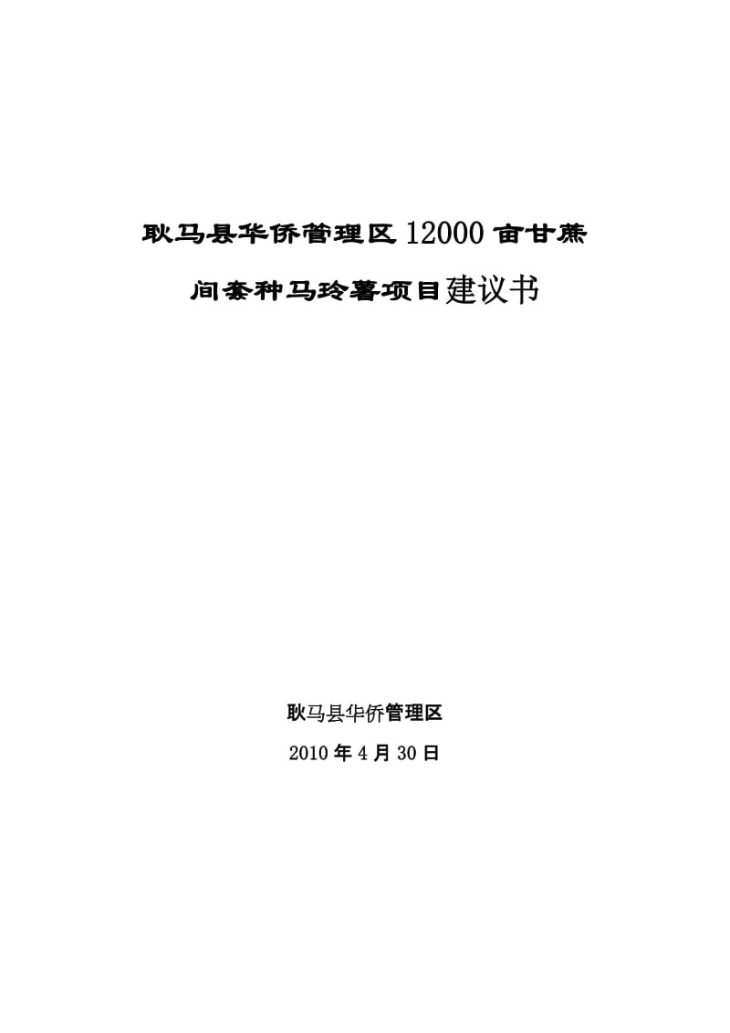 耿马县华侨管理区一万二千亩甘蔗种植项目可行性研究报告 (3).doc_第1页