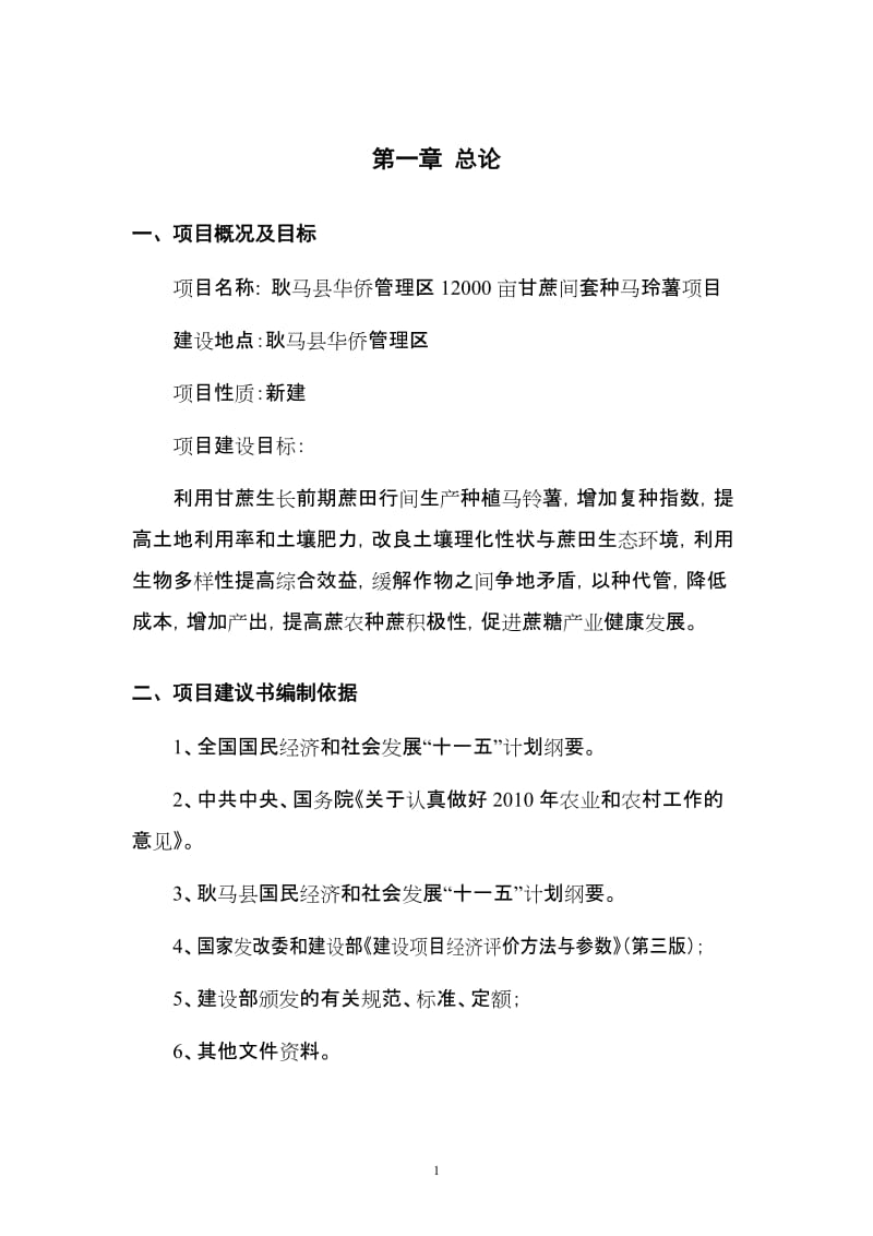 耿马县华侨管理区一万二千亩甘蔗种植项目可行性研究报告 (3).doc_第3页