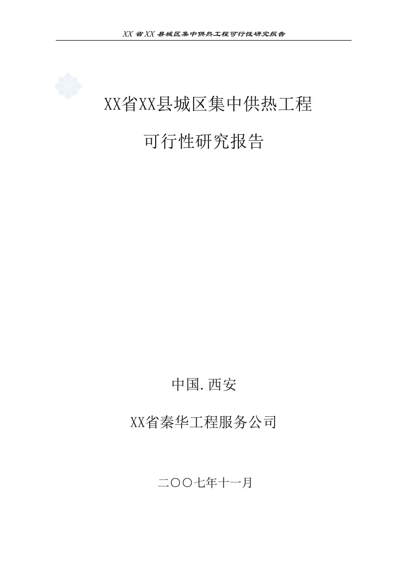 XX省XX县城区集中供热工程可行性研究报告.doc_第1页