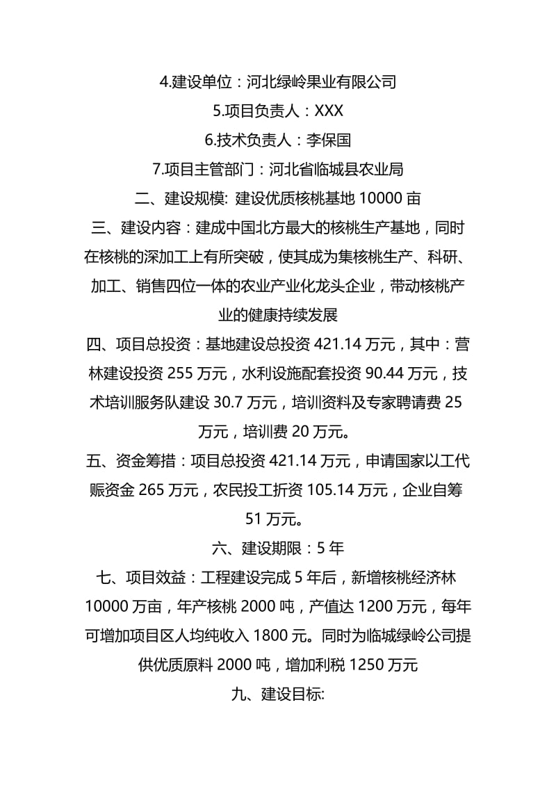 绿岭核桃基地建设可行性研究报告 (4).doc_第2页