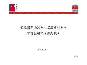 长城国际物流中心家居建材方向可行性研究（修改稿） .ppt