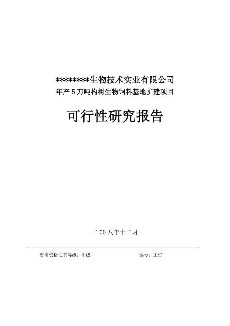 年产5万吨构树生物饲料基地扩建项目可行性研究报告07683.doc_第1页