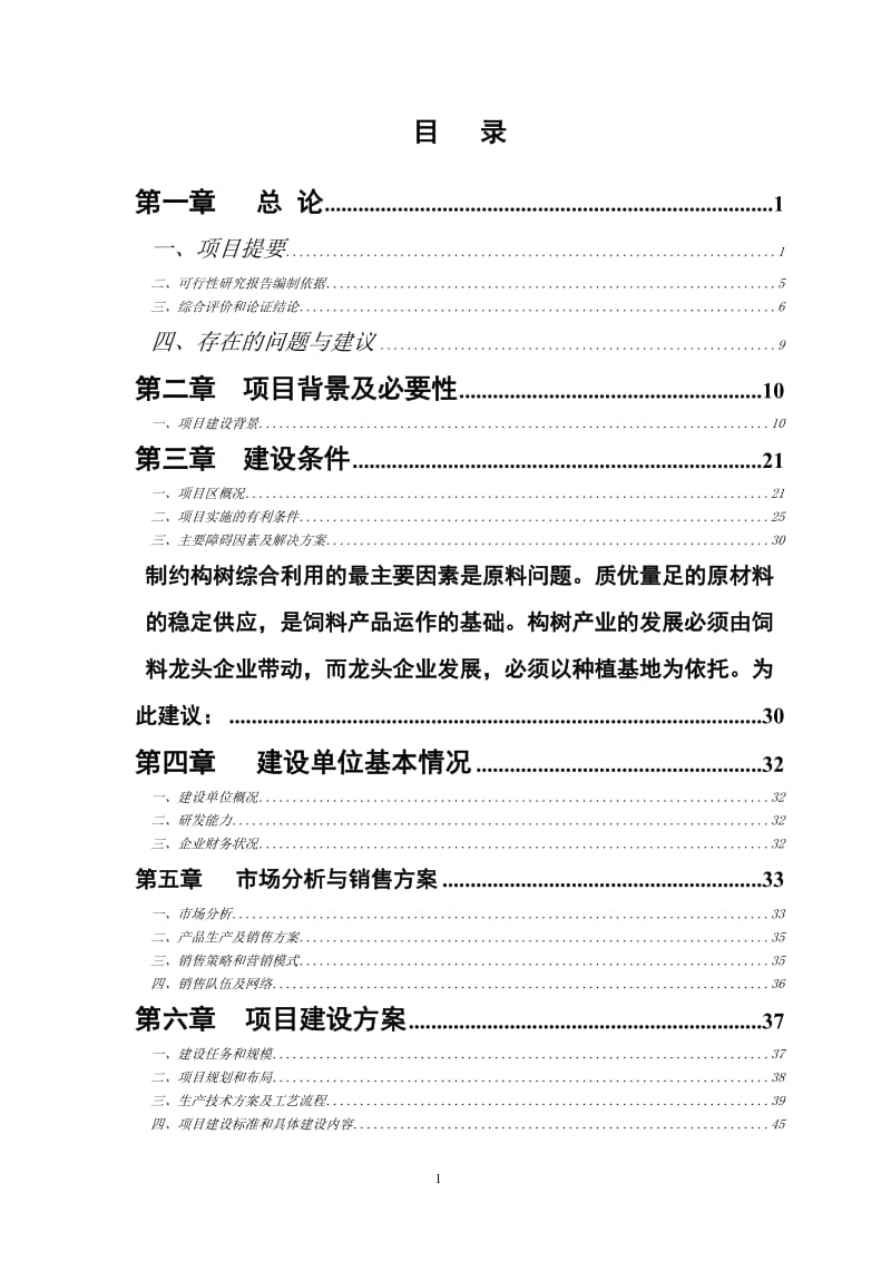 年产5万吨构树生物饲料基地扩建项目可行性研究报告07683.doc_第2页