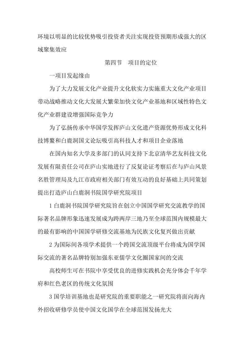 白鹿洞书院国学研究院建设项目可行性建议书（可编辑） .doc_第3页