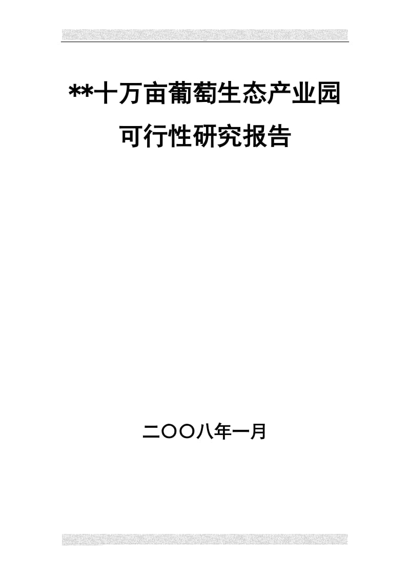 十万亩葡萄生态产业园可行性研究报告书.doc_第1页