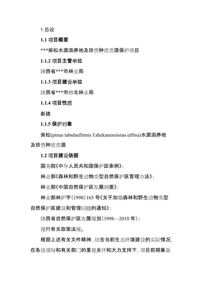 柴松水源涵养地及珍贵种质资源保护项目可行性研究报告.doc_第2页