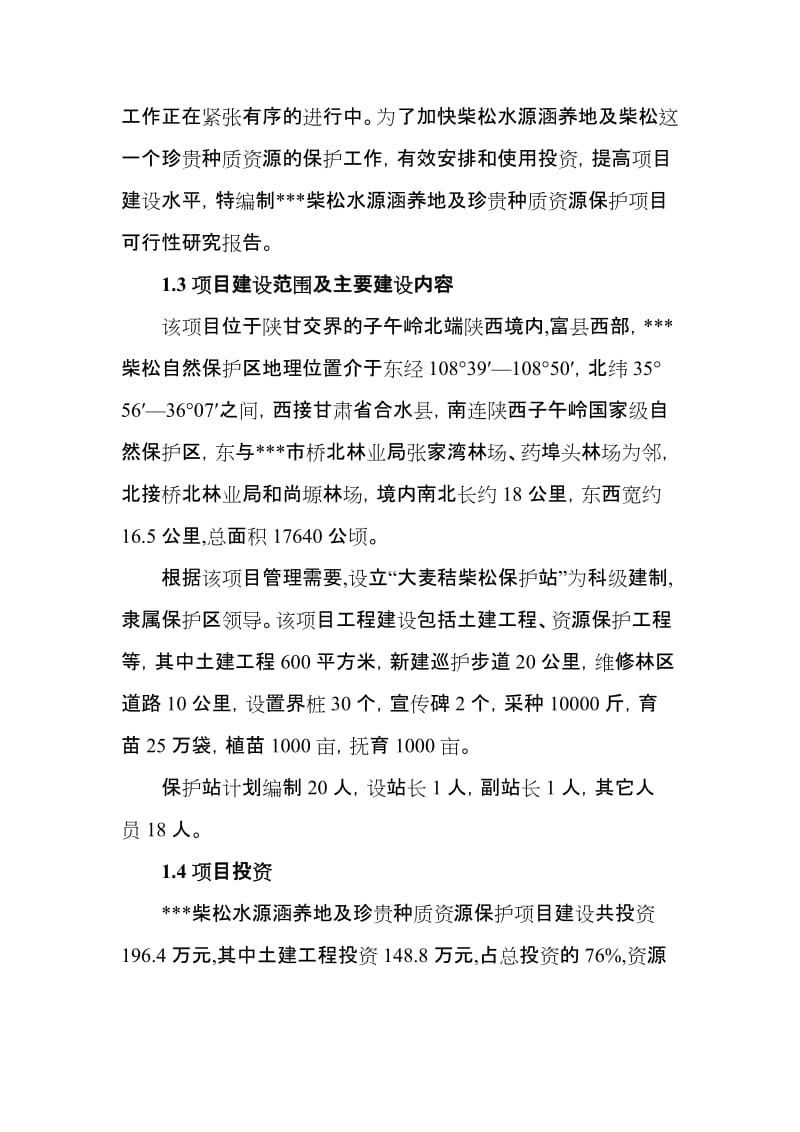 柴松水源涵养地及珍贵种质资源保护项目可行性研究报告.doc_第3页