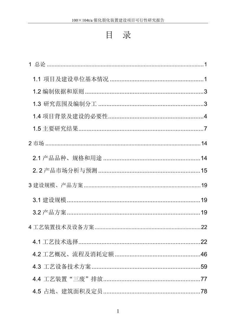 100万ta催化裂化装置建设项目可行性研究报告.doc_第2页