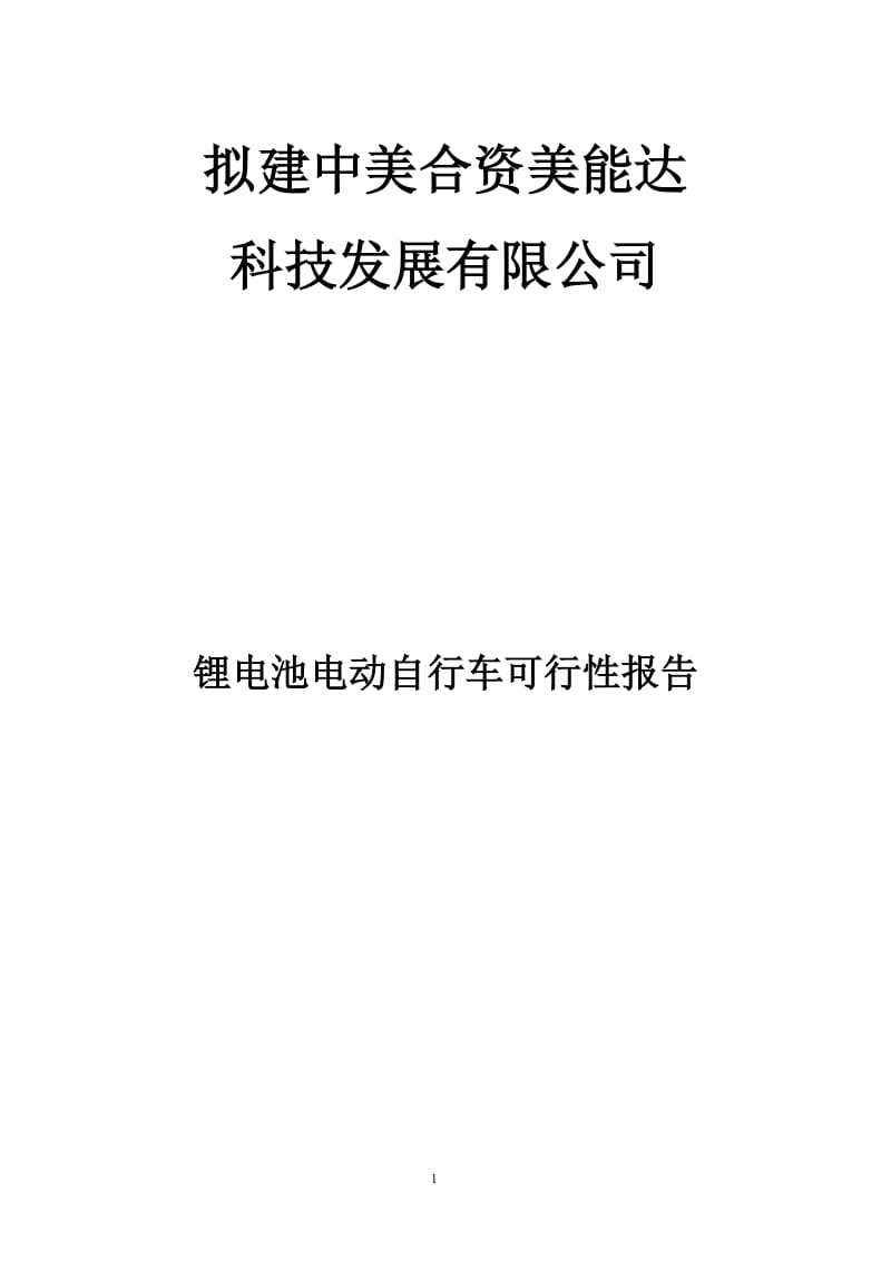 锂电池电动自行车可行性研究报告 (2).doc_第1页