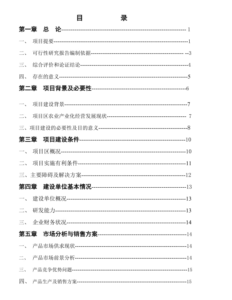 富晒龙井茶基地种植项目可行性研究报告.doc_第3页