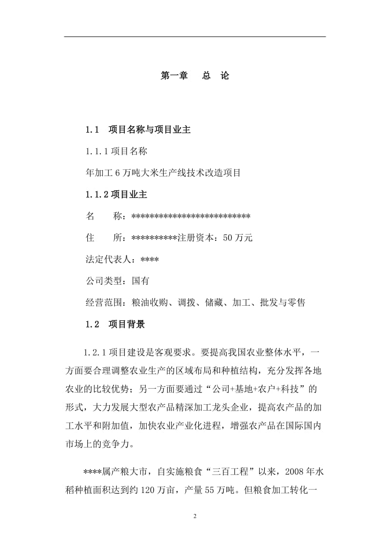 某米业公司年加工6万吨大米生产线技术改造项目可行性研究报告.doc_第2页