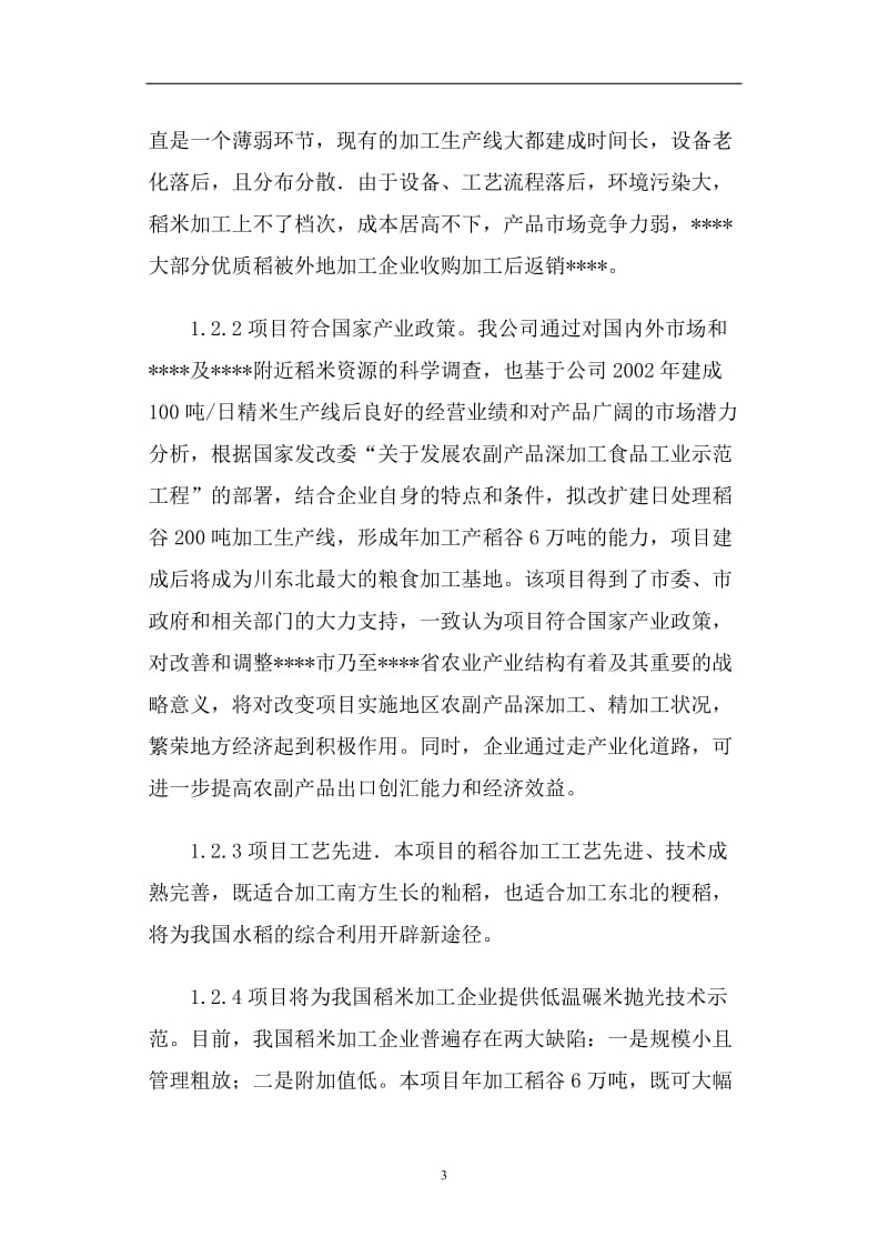 某米业公司年加工6万吨大米生产线技术改造项目可行性研究报告.doc_第3页