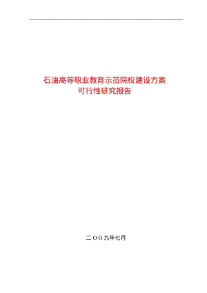 石油高等职业教育示范院校建设方案可行性研究报告.pdf