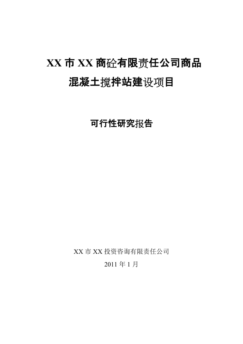 商品混凝土搅拌站建设项目可行性研究报告1 (2).doc_第1页