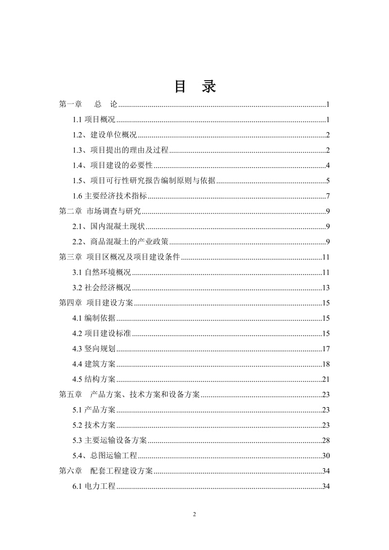 商品混凝土搅拌站建设项目可行性研究报告1 (2).doc_第2页