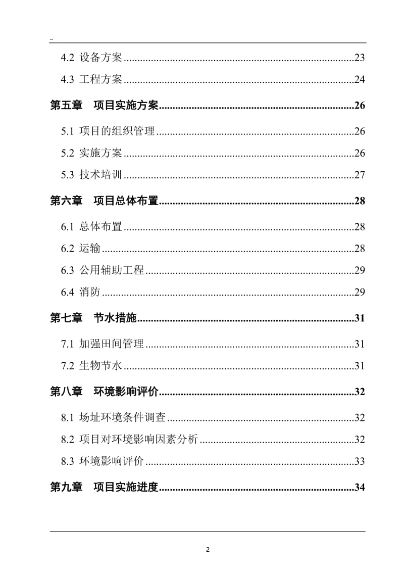 有机杂粮生产基地建设项目可行性研究报告.doc_第3页